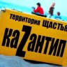 Kazantip-Z